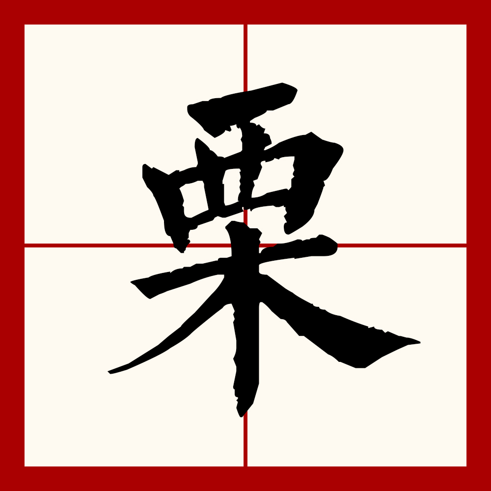  p>栗(拼音:lì),汉语一级通用规范汉字(常用字).