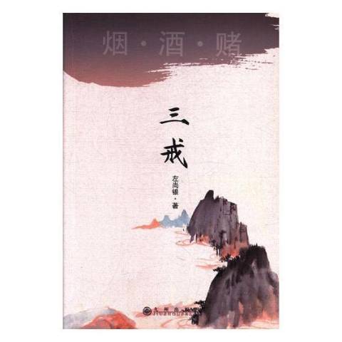 三戒