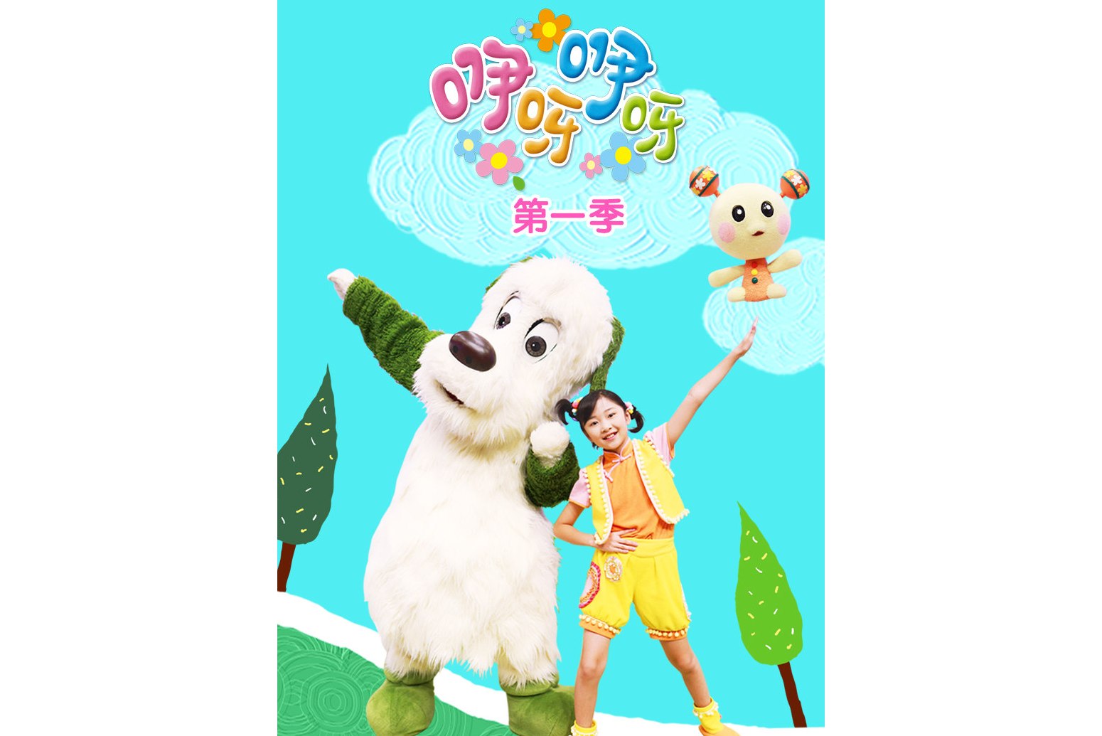 咿呀咿呀第一季