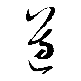 遵_百度百科