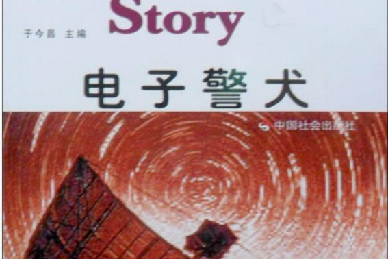 电子警犬