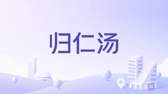 归仁汤_百度百科