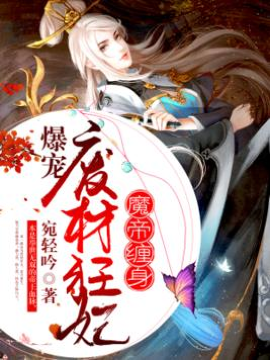 魔帝缠身:爆宠废材狂妃