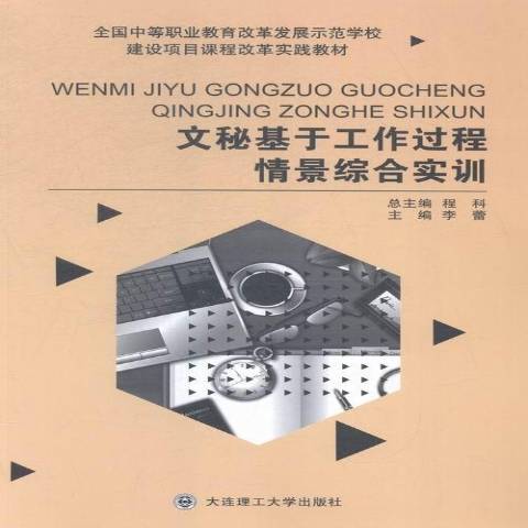 文秘基于工作过程情景综合实训