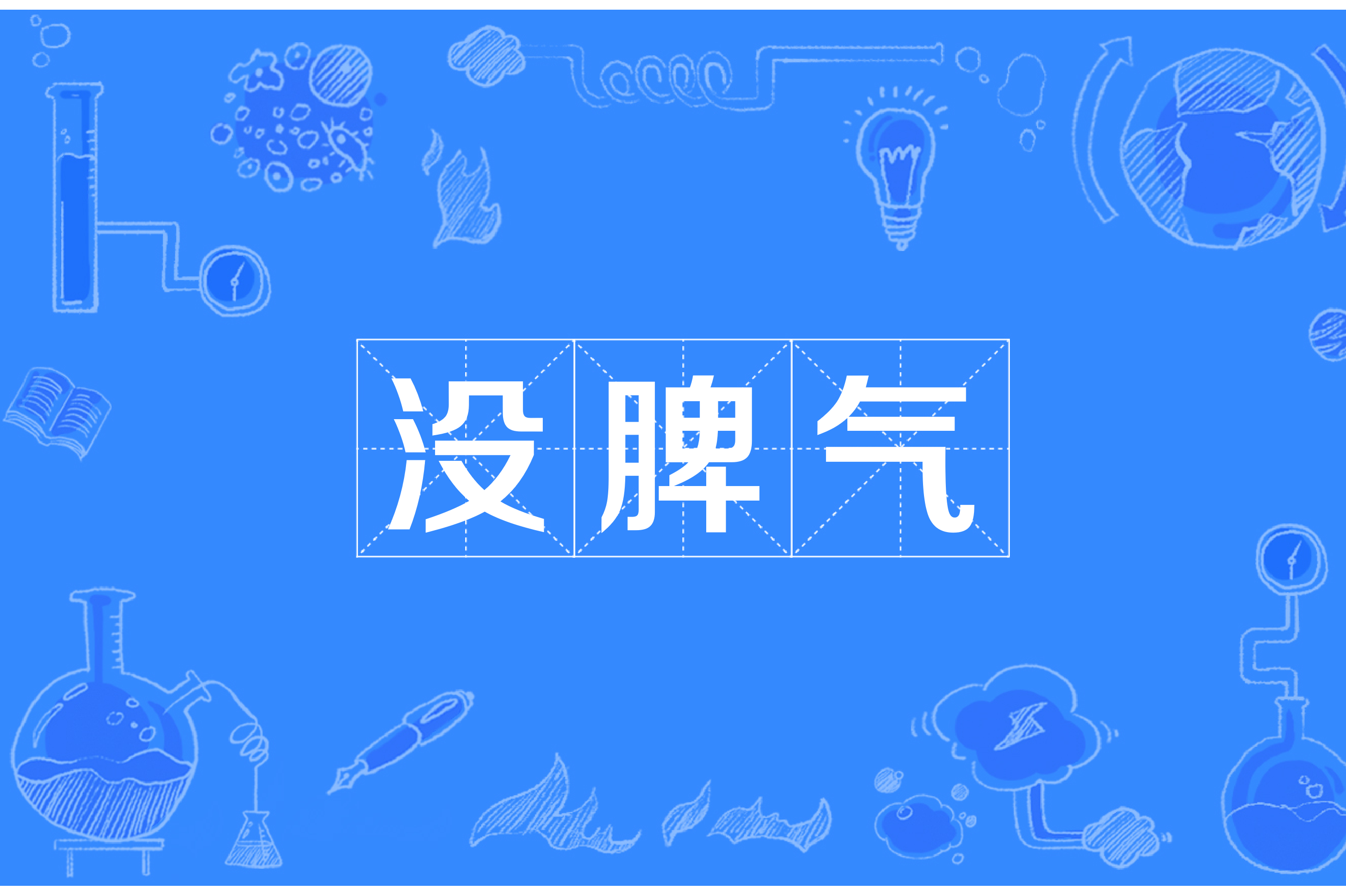 没脾气