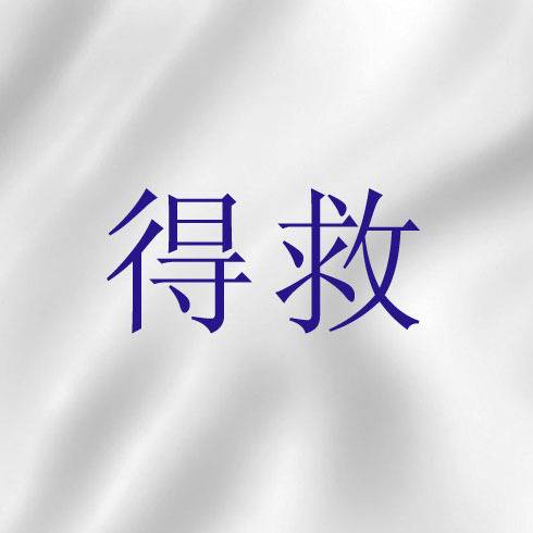 得救（基督教教义用语）_百度百科