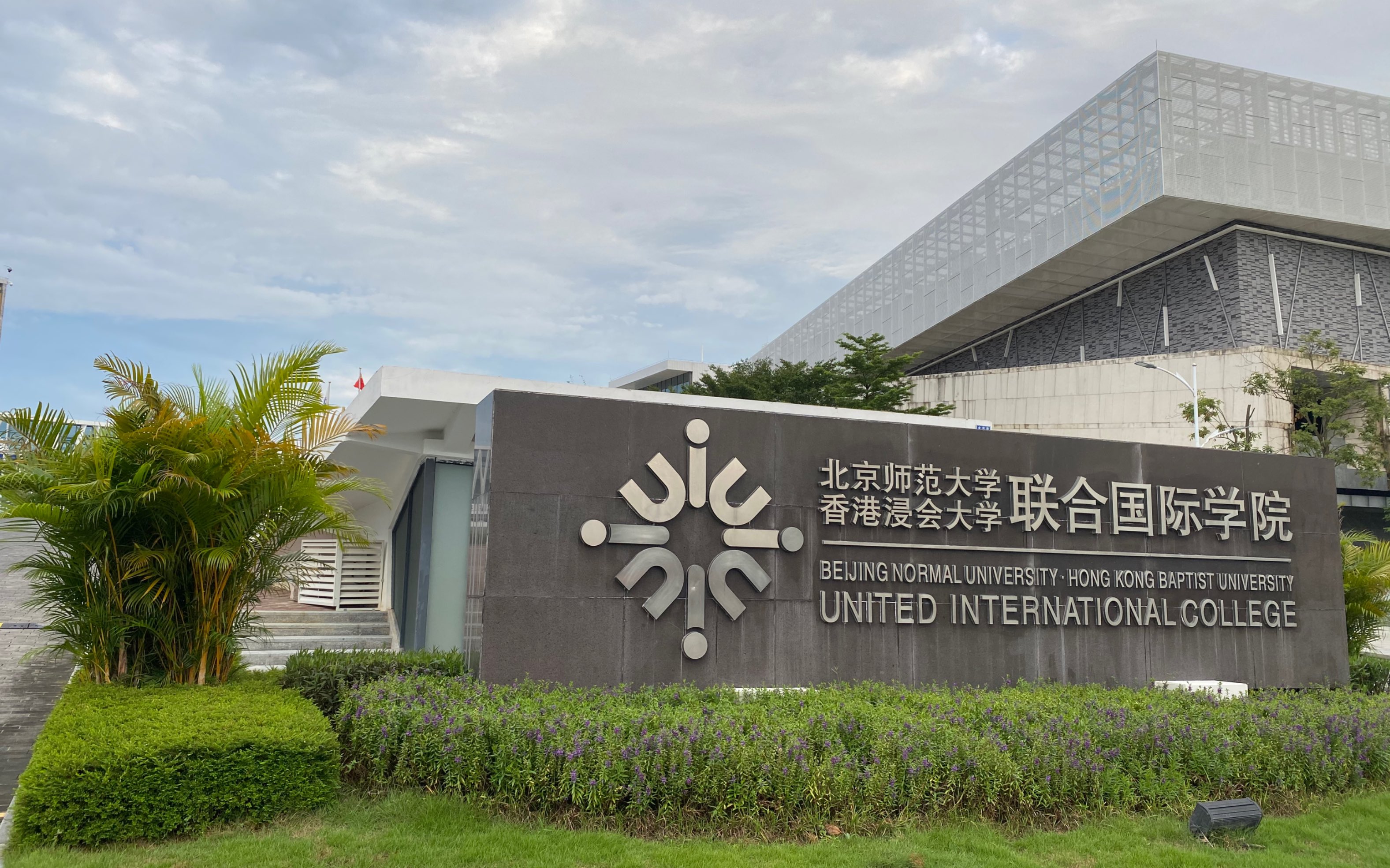 香港浸会大学