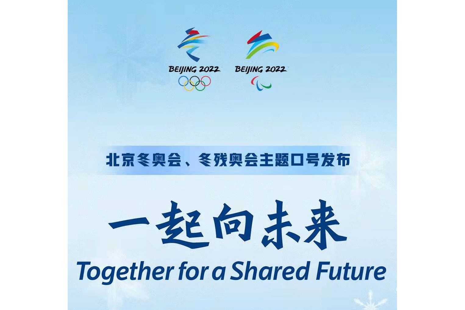 例如2022年北京冬奥会口号为:一起向未来(together for a shared