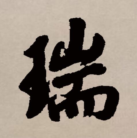 瑞
