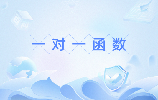 一对一函数_百度百科