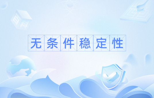 无条件稳定性_百度百科