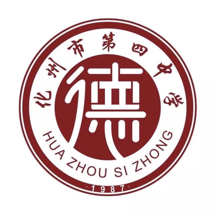 化州市第四中学