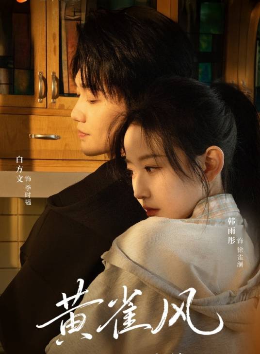 黄雀风（韩雨彤、白方文主演的短剧）_百度百科