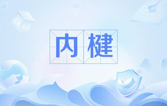 内楗_百度百科
