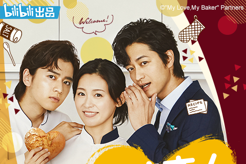  p>《烘焙恋人》是由bilibili出品,中日合拍的一部美食爱情电视剧