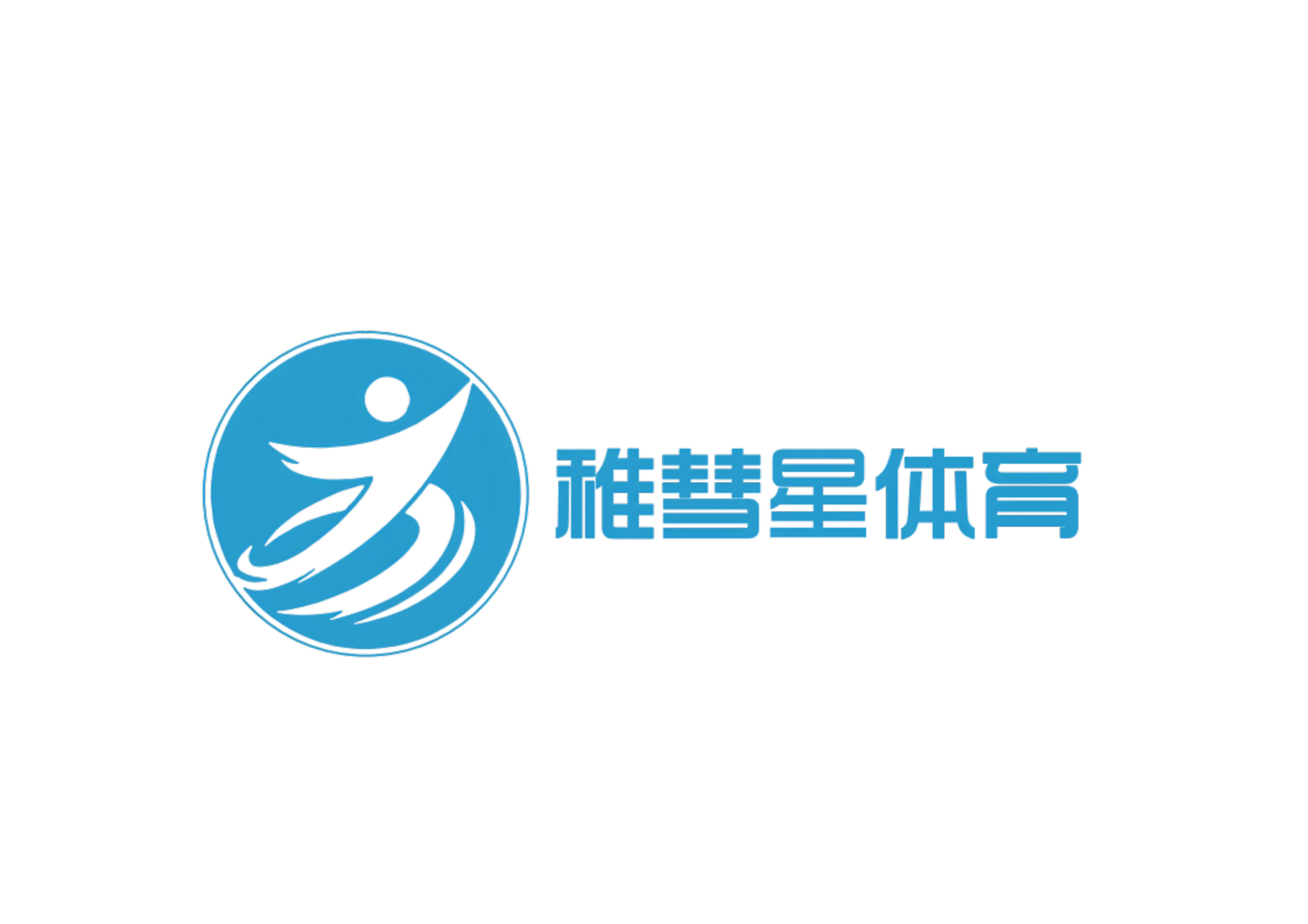 成都稚彗星体育文化传播有限公司