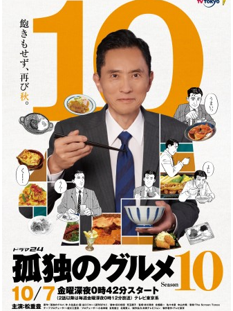 孤独的美食家第十季