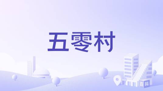五零村（河南省濮阳市范县濮城镇下辖村）_百度百科
