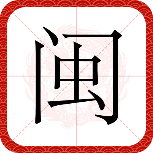 闽（汉语文字）_百度百科