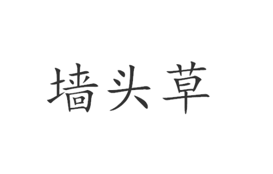 墙头草 汉语词汇 百度百科