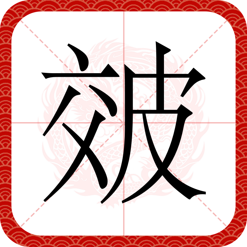  p data-id="gn2pr32hcc">   ,拼音áo,注音ㄠˊ,部首皮部,部外笔画6