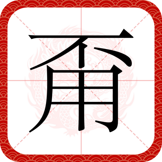 甭_百度百科