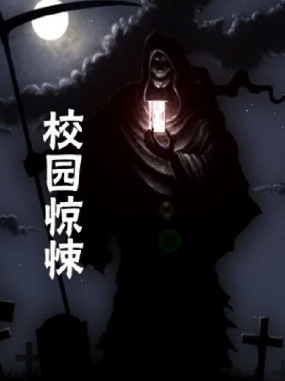 校园恐怖108宿舍