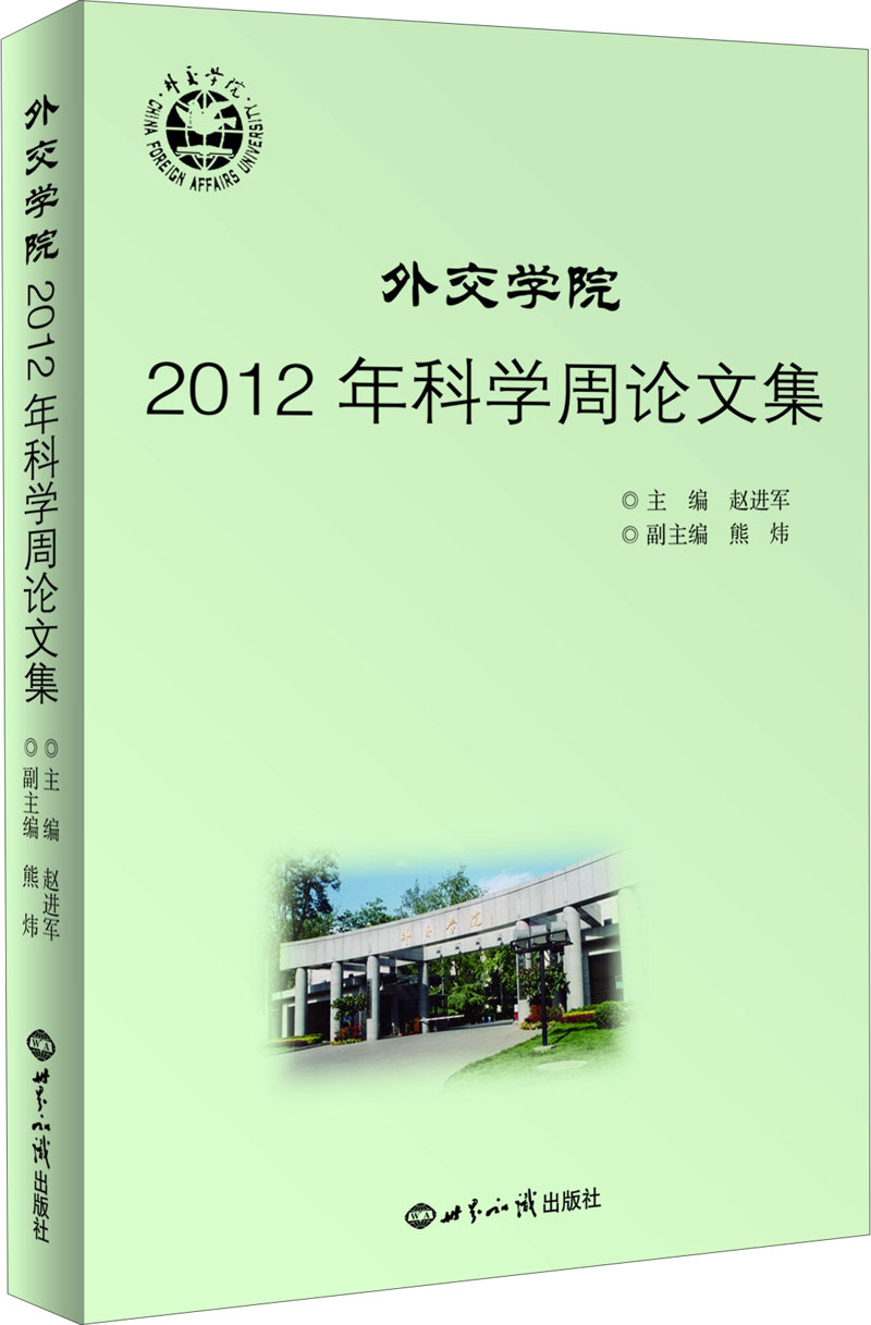 外交学院2012年科学周论文集