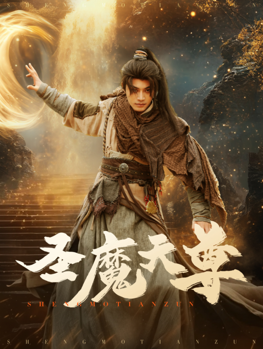 圣魔天尊_百度百科