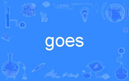goes_百度百科