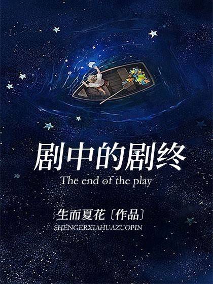 剧中的剧终_百度百科