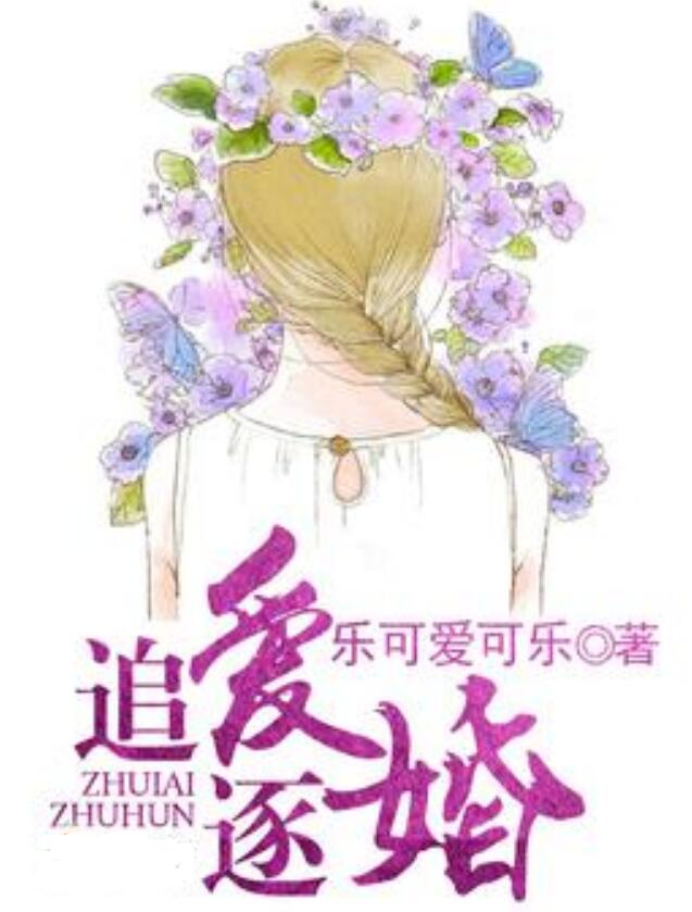  p>《追爱逐婚》是一部现代言情类型网络小说,作者是乐可爱可乐. /p>