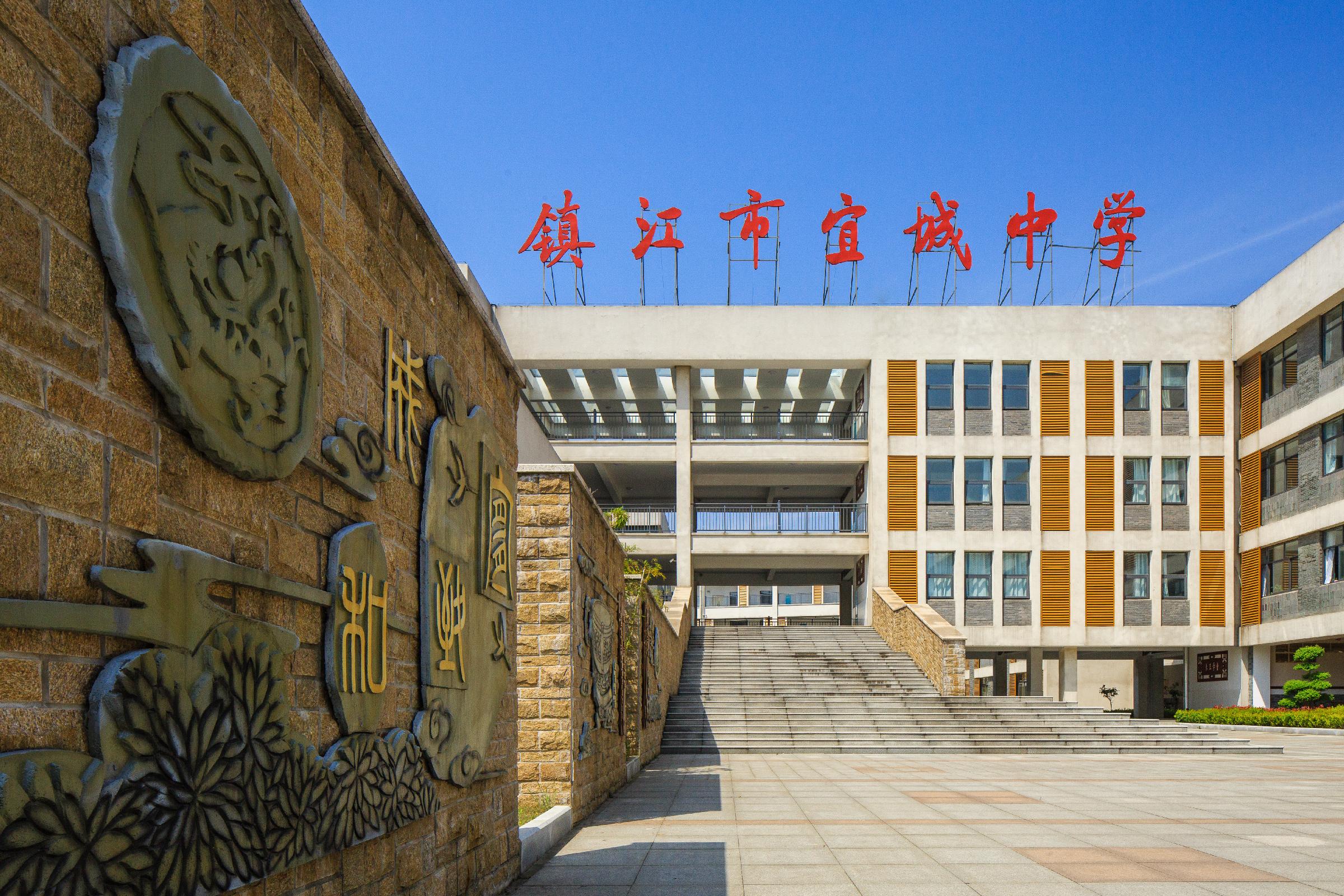 镇江市宜城中学