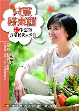 只买好东西: 食材达人朱慧芳采购秘诀大公开