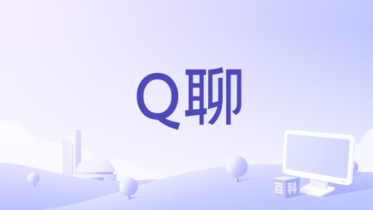 Q聊_百度百科
