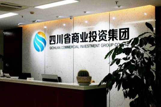 四川省商业投资集团有限责任公司_百度百科