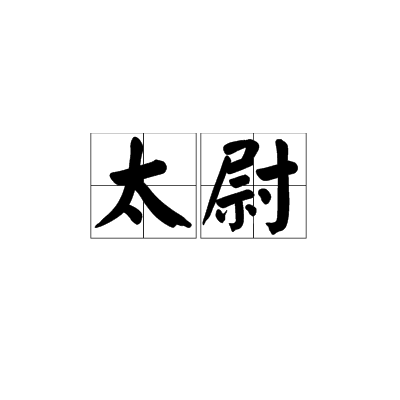 太尉（中国秦代至元代官职）_百度百科