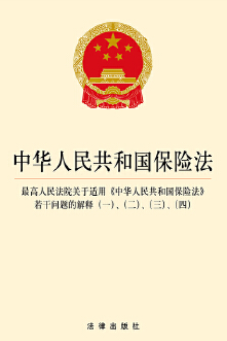 最高人民法院关于适用《中华人民共和国保险法》若干问题的解释(三)