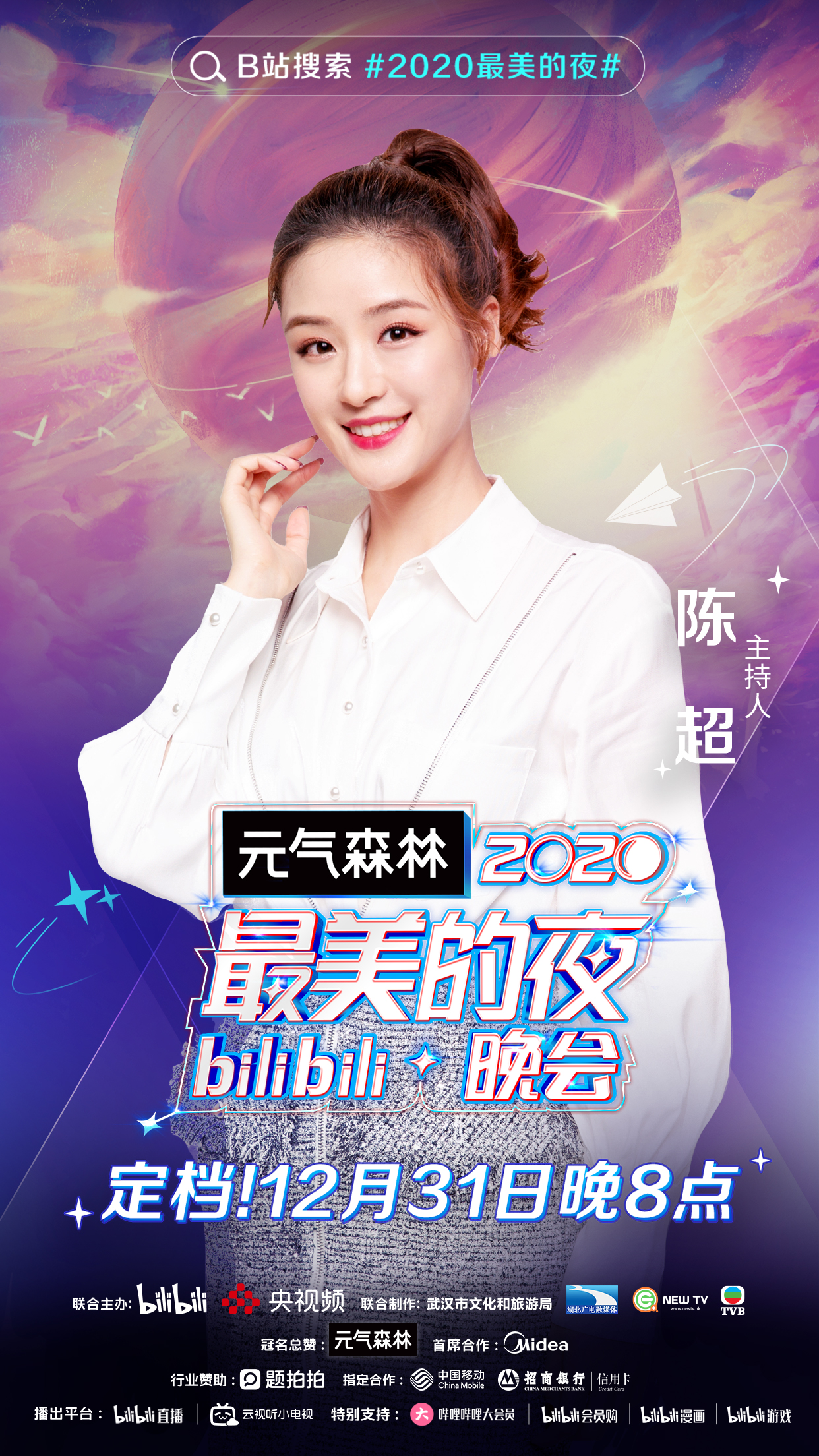 2020最美的夜bilibili晚会