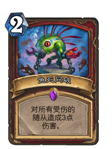 鱼死网破