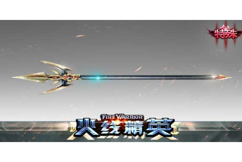 血尖枪,游戏《火线精英》中的武器.