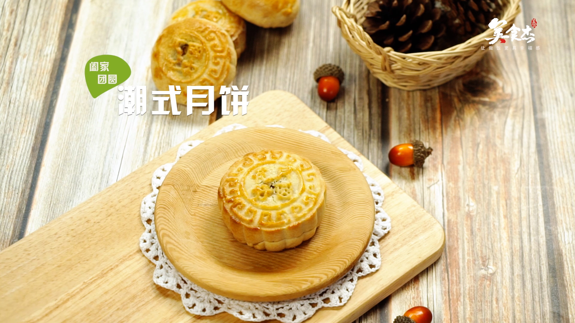 潮式月饼的做法#星知计划#