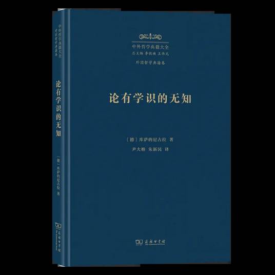 论有学识的无知（2024年商务印书馆出版的图书）_百度百科