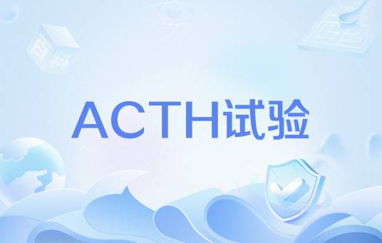 ACTH试验_百度百科