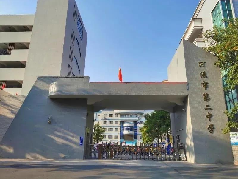 河源市第二中学