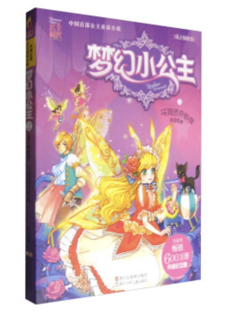 梦幻小公主2(花之国度卷):马戏团奇妙夜