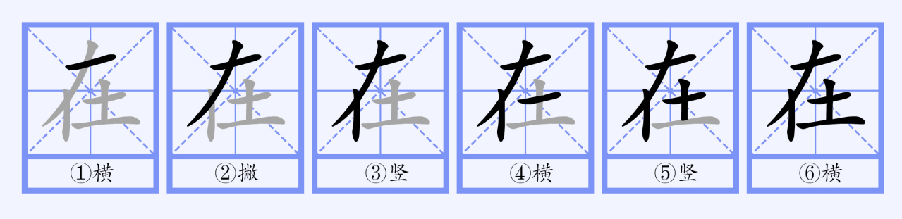 在（汉语文字）_百度百科