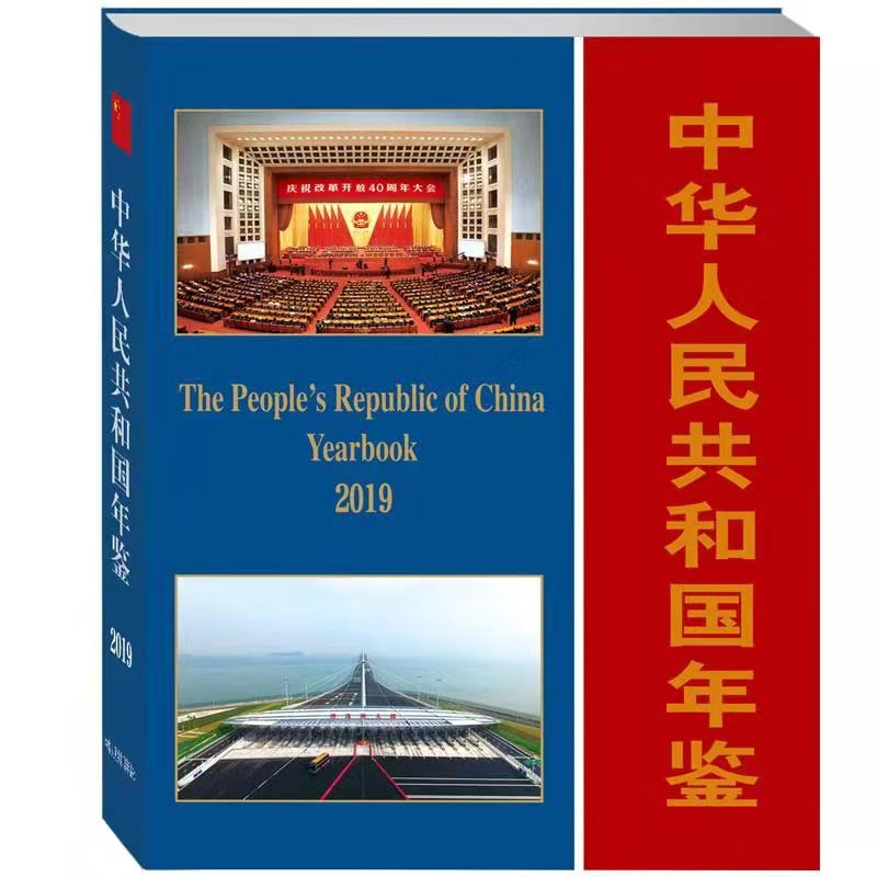 中华人民共和国年鉴(2019)