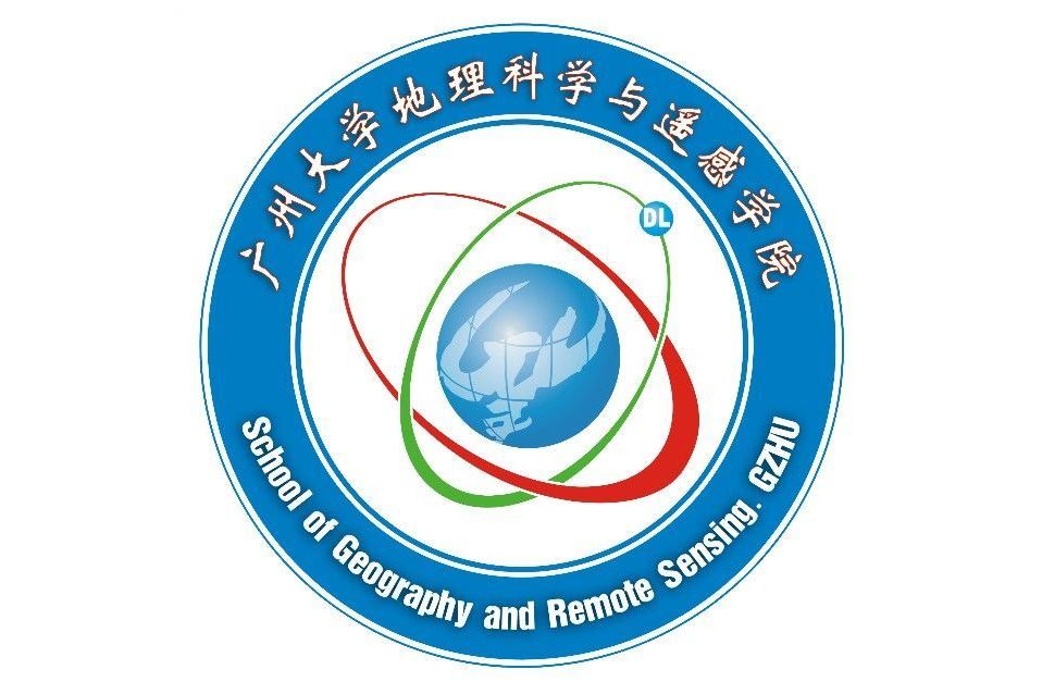 广州大学地理科学与遥感学院