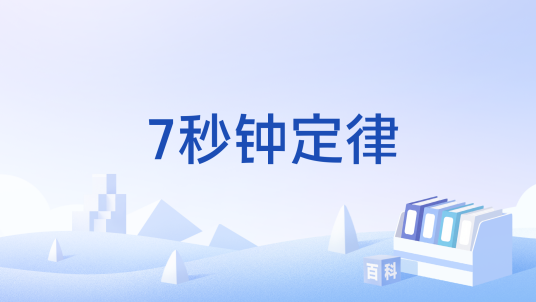 7秒钟定律_百度百科
